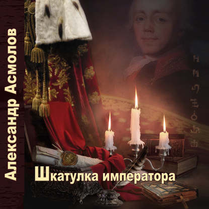 Шкатулка императора — Александр Асмолов