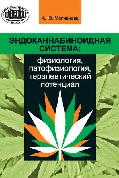 Эндоканнабиноидная система: физиология, патофизиология, терапевтический потенциал — Алла Молчанова
