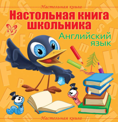 Настольная книга школьника: Английский язык — Елена Ганул