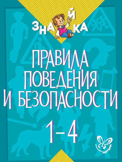 Правила поведения и безопасности. 1-4 классы — В. А. Крутецкая