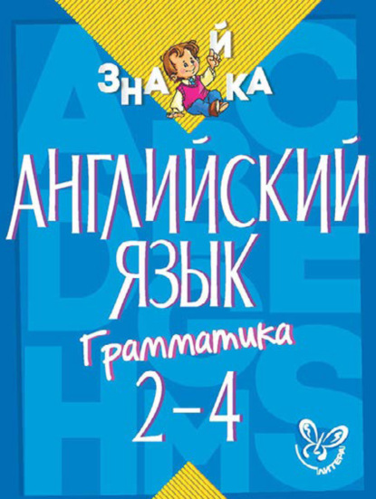 Английский язык. Грамматика. 2-4 классы — М. С. Селиванова