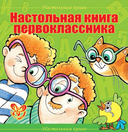 Настольная книга первоклассника — В. А. Крутецкая