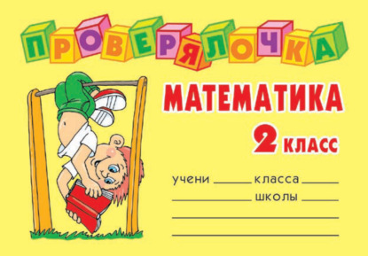 Математика. 2 класс — О. Д. Ушакова