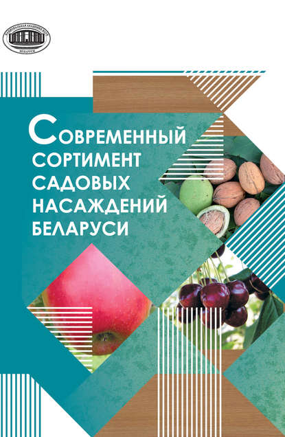 Современный сортимент садовых насаждений Беларуси — Группа авторов