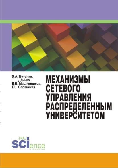 Механизмы сетевого управления распределенным университетом. Монография — Яна Бутенко