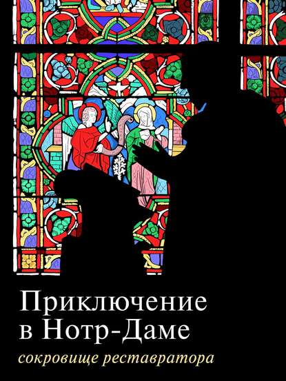 Приключение в Нотр-Даме. Сокровище реставратора. Часть 1 — Группа авторов