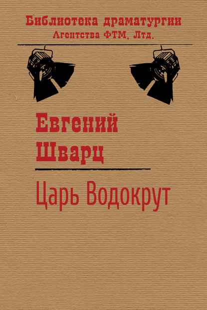 Царь Водокрут — Евгений Шварц