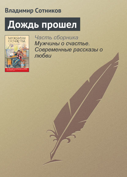 Дождь прошел — Владимир Сотников