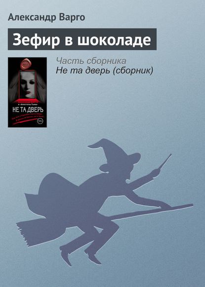 Зефир в шоколаде — Александр Варго