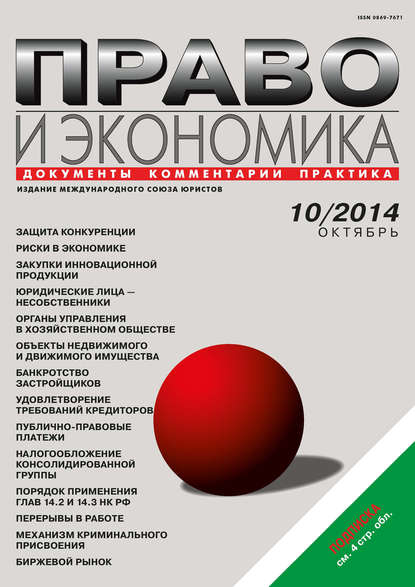 Право и экономика №10/2014 — Группа авторов