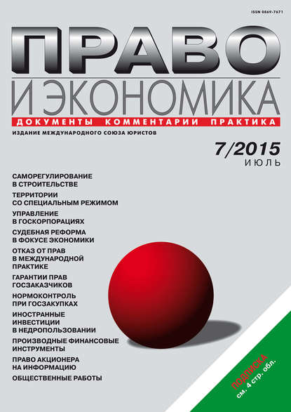 Право и экономика №07/2015 — Группа авторов