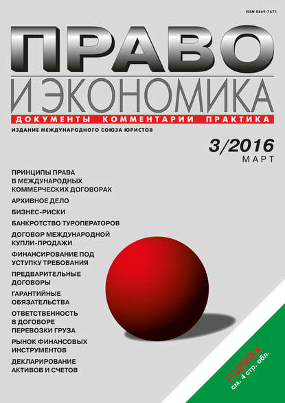 Право и экономика №03/2016 — Группа авторов