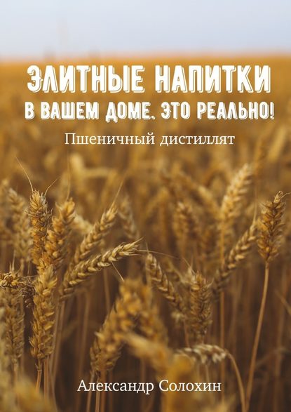 Элитные напитки в вашем доме. Это реально! — Александр Солохин