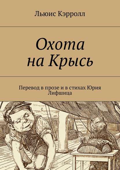 Охота на Крысь. Перевод в прозе и в стихах Юрия Лифшица — Льюис Кэрролл