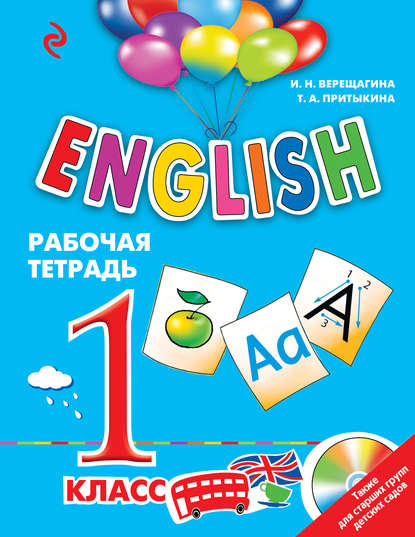 English. 1 класс. Рабочая тетрадь — И. Н. Верещагина