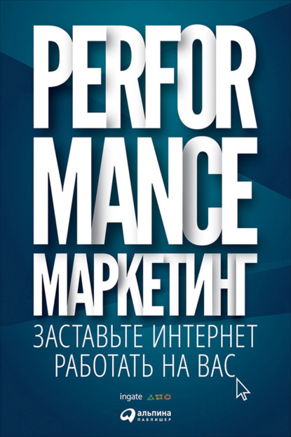 Performance-маркетинг: заставьте интернет работать на вас — Григорий Загребельный