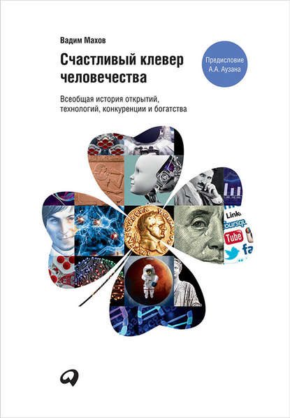 Счастливый клевер человечества: Всеобщая история открытий, технологий, конкуренции и богатства — Вадим Махов