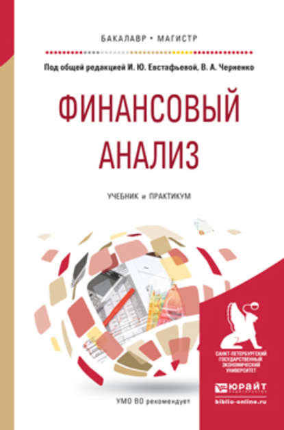 Финансовый анализ. Учебник и практикум для бакалавриата и магистратуры — Светлана Станиславовна Гаврилова