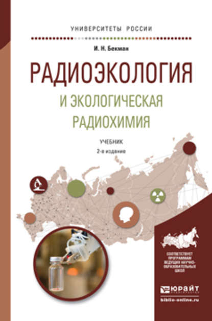 Радиоэкология и экологическая радиохимия 2-е изд., испр. и доп. Учебник для бакалавриата и магистратуры — Игорь Николаевич Бекман