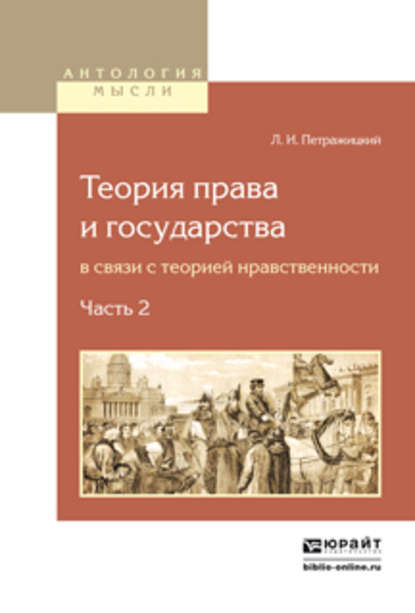 Теория права и государства в связи с теорией нравственности в 2 ч. Часть 2 — Лев Иосифович Петражицкий