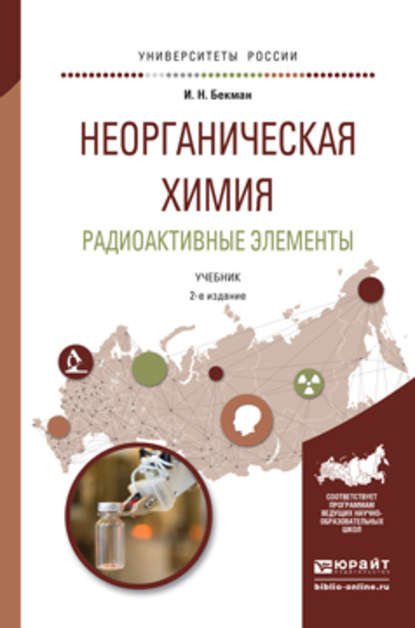 Неорганическая химия. Радиоактивные элементы 2-е изд., испр. и доп. Учебник для бакалавриата и магистратуры — Игорь Николаевич Бекман