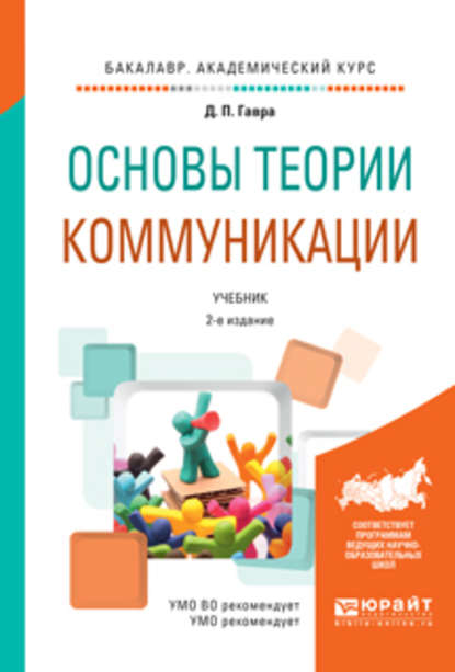 Основы теории коммуникации 2-е изд., испр. и доп. Учебник для академического бакалавриата — Дмитрий Петрович Гавра