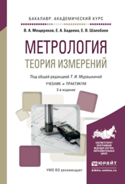 Метрология. Теория измерений 2-е изд., испр. и доп. Учебник и практикум для академического бакалавриата — Евгений Васильевич Шалобаев