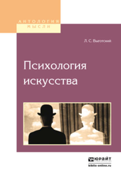 Психология искусства — Лев Семенович Выготский