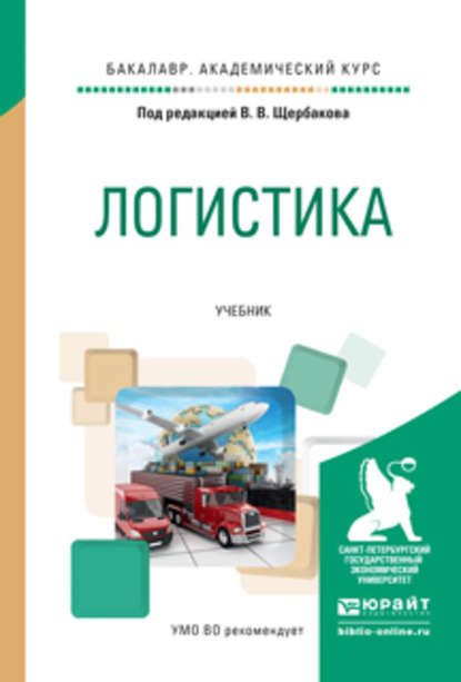 Логистика. Учебник для академического бакалавриата — Михаил Юрьевич Павлов