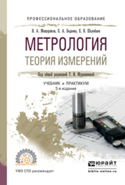 Метрология. Теория измерений 2-е изд., испр. и доп. Учебник и практикум для СПО — Евгений Васильевич Шалобаев