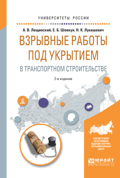 Взрывные работы под укрытием в транспортном строительстве 2-е изд., испр. и доп. Учебное пособие для вузов — Надежда Кимовна Лукашевич