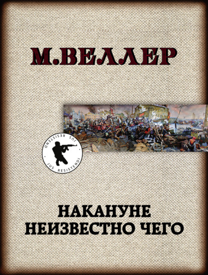 Накануне неизвестно чего — Михаил Веллер