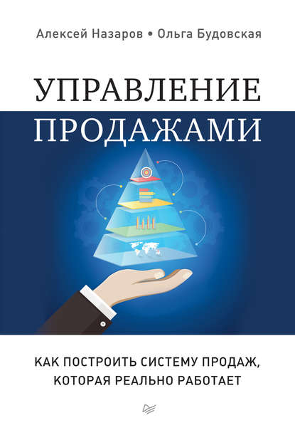 Управление продажами. Как построить систему продаж, которая реально работает — Алексей Назаров