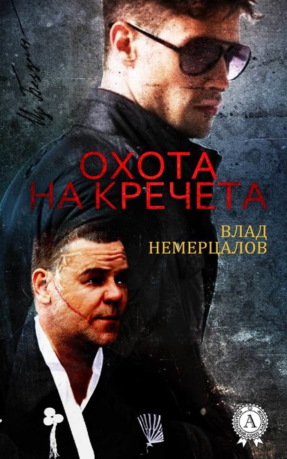 Охота на Кречета — Влад Немерцалов