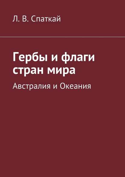 Гербы и флаги стран мира. Австралия и Океания — Леонид Владимирович Спаткай