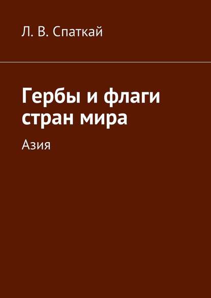 Гербы и флаги стран мира. Азия — Л. В. Спаткай