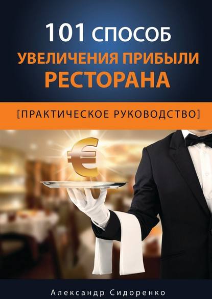 101 способ увеличения прибыли ресторана — Александр Сидоренко