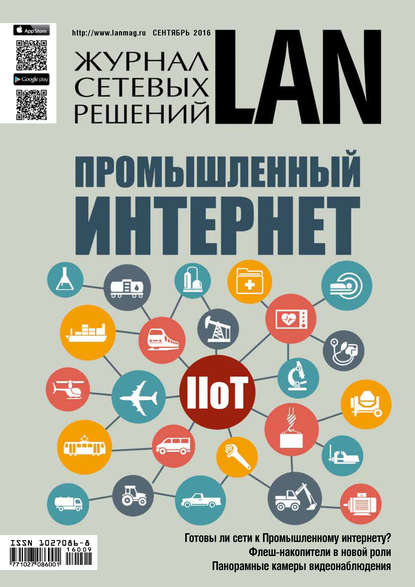 Журнал сетевых решений / LAN №09/2016 — Открытые системы