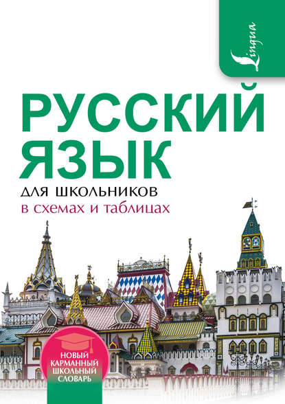Русский язык для школьников в схемах и таблицах — Ф. С. Алексеев