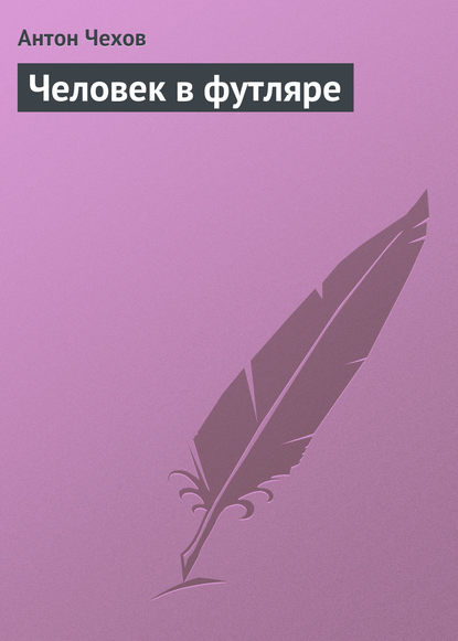 Человек в футляре — Антон Чехов