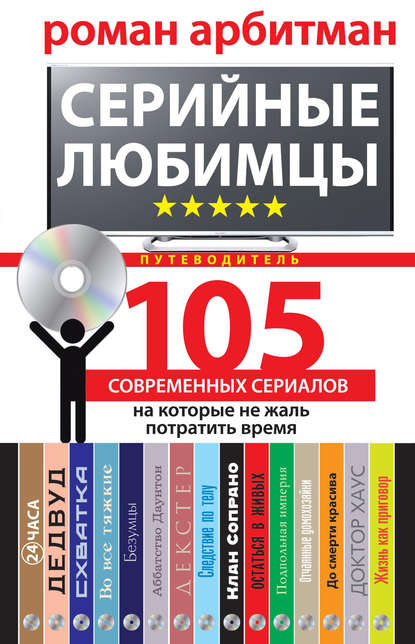 Серийные любимцы.105 современных сериалов, на которые не жаль потратить время — Роман Арбитман