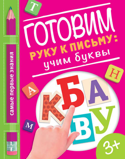 Готовим руку к письму: учим буквы — О. А. Купецкая