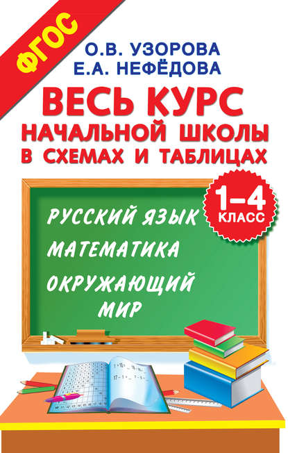 Весь курс начальной школы в схемах и таблицах. 1–4 класс. Русский язык, математика, окружающий мир — О. В. Узорова