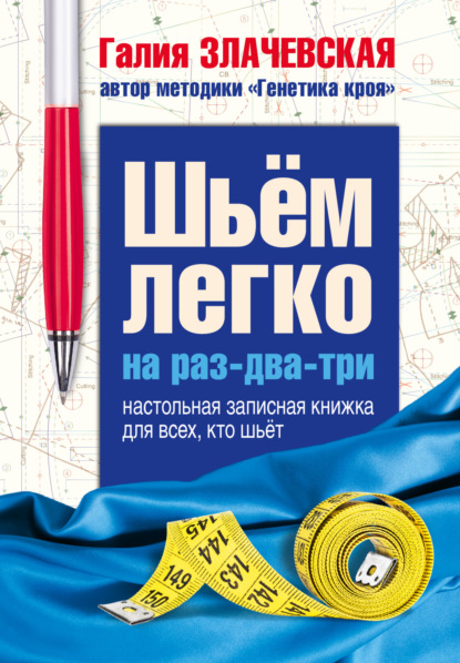 Шьем легко на раз-два-три. Настольная записная книжка для всех, кто шьет — Галия Злачевская