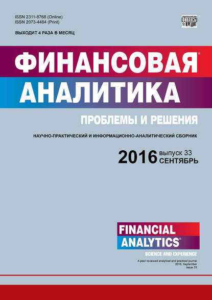 Финансовая аналитика: проблемы и решения № 33 (315) 2016 — Группа авторов