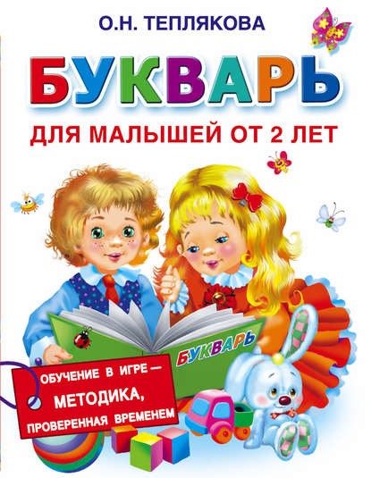 Букварь для малышей от 2 лет — Ольга Теплякова
