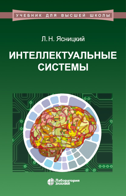 Интеллектуальные системы — Леонид Нахимович Ясницкий