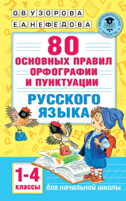 80 основных правил орфографии и пунктуации русского языка. 1-4 классы — О. В. Узорова