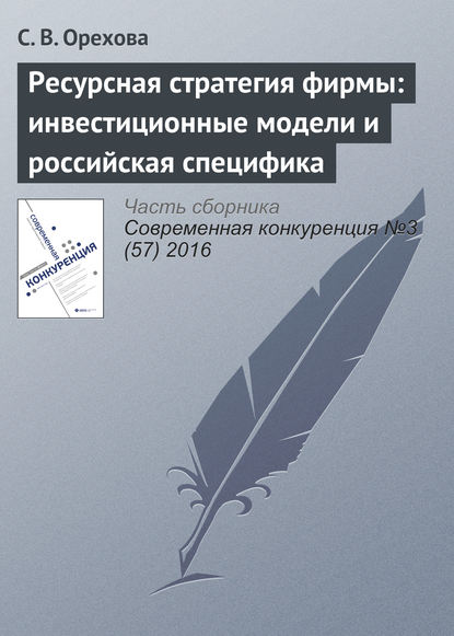 Ресурсная стратегия фирмы: инвестиционные модели и российская специфика — С. В. Орехова