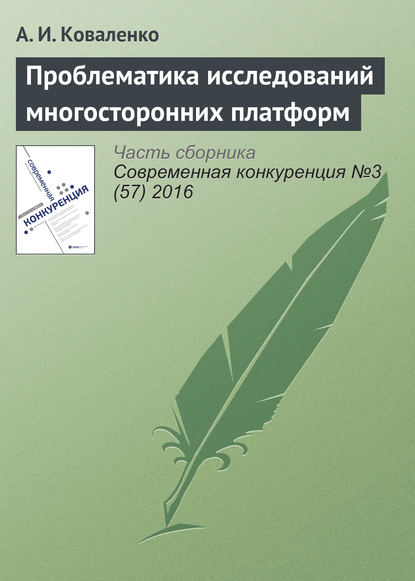 Проблематика исследований многосторонних платформ — А. И. Коваленко